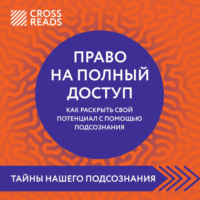 . Саммари книги «Право на полный доступ. Как раскрыть свой потенциал с помощью подсознания»
