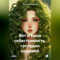 Виктория Владимировна Дорофеева. Вот и ваша себестоимость, господин хороший