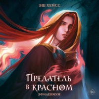 Эш Хейсс. Предатель в красном