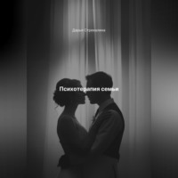 Дарья Владимировна Стрекалина. Психотерапия семьи