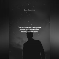 Дарья Владимировна Стрекалина. Психотерапия синдрома дефицита внимания и гиперактивности