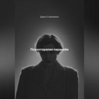 Дарья Владимировна Стрекалина. Психотерапия паранойи