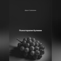 Дарья Владимировна Стрекалина. Психотерапия булимии