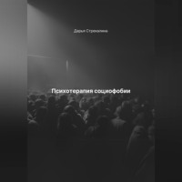 Дарья Владимировна Стрекалина. Психотерапия социофобии