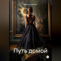 Маргарита Гринберг. Путь домой
