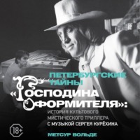 Метсур Вольде. Петербургские тайны «Господина оформителя»: история культового мистического триллера с музыкой Сергея Курёхина