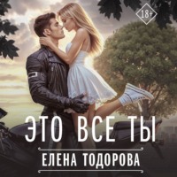 Елена Тодорова. Это все ты