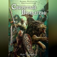 Алдвин Альтендантский Мортенсон. Свирепый вильдграф. Мир Tornscape