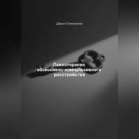 Дарья Владимировна Стрекалина. Психотерапия обсессивно-компульсивного расстройства