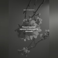 Дарья Владимировна Стрекалина. Психотерапия удовлетворенности жизнью