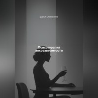 Дарья Владимировна Стрекалина. Психотерапия алкозависимости