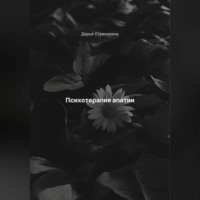 Дарья Владимировна Стрекалина. Психотерапия апатии
