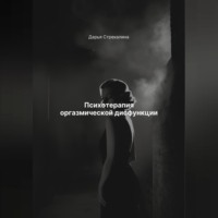 Дарья Владимировна Стрекалина. Психотерапия оргазмической дисфункции