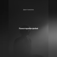Дарья Владимировна Стрекалина. Психотерапия фобий