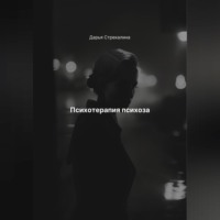 Дарья Владимировна Стрекалина. Психотерапия психоза