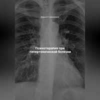 Дарья Владимировна Стрекалина. Психотерапия при гипертонической болезни