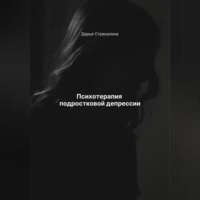 Дарья Владимировна Стрекалина. Психотерапия подростковой депрессии