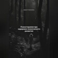 Дарья Владимировна Стрекалина. Психотерапия при задержке психического развития