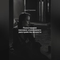 Дарья Владимировна Стрекалина. Психотерапия пассивно-агрессивного расстройства личности