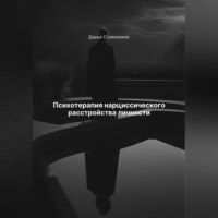 Дарья Владимировна Стрекалина. Психотерапия нарциссического расстройства личности