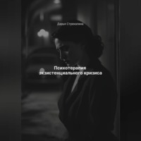 Дарья Владимировна Стрекалина. Психотерапия экзистенциального кризиса