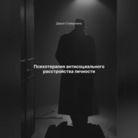 Дарья Владимировна Стрекалина. Психотерапия антисоциального расстройства личности