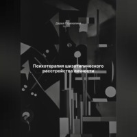 Дарья Владимировна Стрекалина. Психотерапия шизотипического расстройства личности