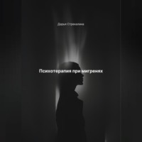 Дарья Владимировна Стрекалина. Психотерапия при мигренях