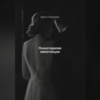Дарья Владимировна Стрекалина. Психотерапия импотенции