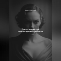 Дарья Владимировна Стрекалина. Психотерапия при патологической ревности