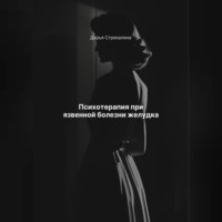 Дарья Владимировна Стрекалина. Психотерапия при язвенной болезни желудка