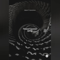 Дарья Владимировна Стрекалина. Психотерапия HPPD