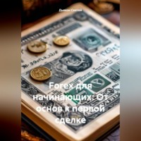 . «Forex для начинающих: От основ к первой сделке»