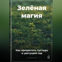. Зелёная магия: Как превратить пустырь в цветущий сад