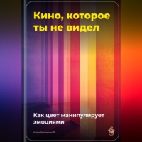 . Кино, которое ты не видел: Как цвет манипулирует эмоциями