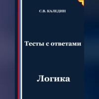 . Тесты с ответами. Логика