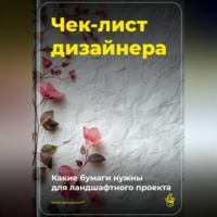 . Чек-лист дизайнера: Какие бумаги нужны для ландшафтного проекта