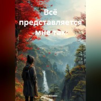 Гога Блажен. Мне так всё представляется