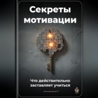 . Секреты мотивации: Что действительно заставляет учиться