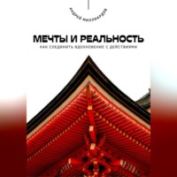 . Мечты и реальность. Как соединить вдохновение с действиями