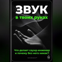 . Звук в твоих руках: Что делает саунд-инженер и почему без него никак?