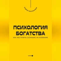 . Психология богатства. Как настроить сознание на изобилие