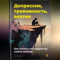 . Депрессия, тревожность, апатия: Как понять, что подростку нужна помощь