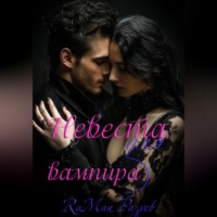 RoMan Разуев. Невеста для вампира