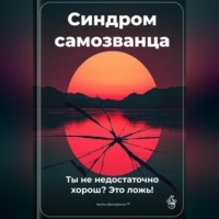 . Синдром самозванца: Ты не недостаточно хорош? Это ложь!