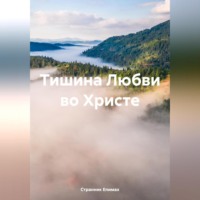 Странник Епимах. Тишина Любви во Христе