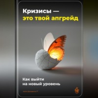 . Кризисы – это твой апгрейд: Как выйти на новый уровень