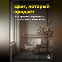 Артем Демиденко. Цвет, который продаёт: Как правильно работать с оттенками в интерьере