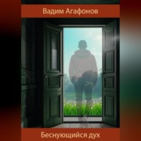 Вадим Агафонов. Беснующийся дух