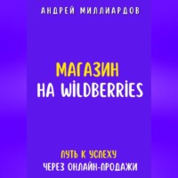 . Магазин на Wildberries. Путь к успеху через онлайн-продажи